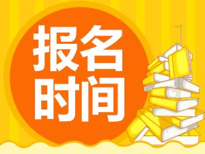 2019年江苏一级注册消防工程师报名时间