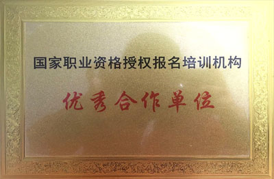 《国家职业资格授权报名培训机构》