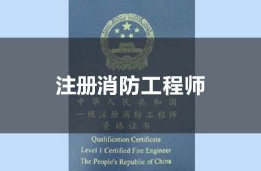 一级消防工程师 一级消防工程师