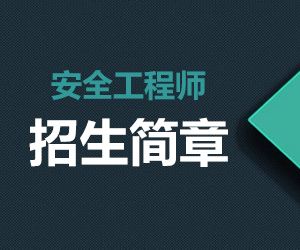 山西2019安全工程师报考 山西2019安全工程师报考