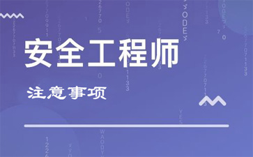 安全工程师注意事项 安全工程师注意事项