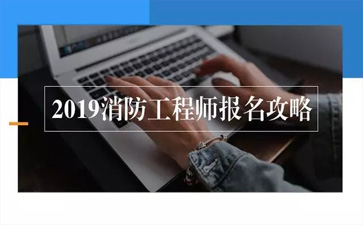 一级消防工程师报考攻略 一级消防工程师报考攻略