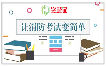 一级消防工程师培训 一级消防工程师培训
