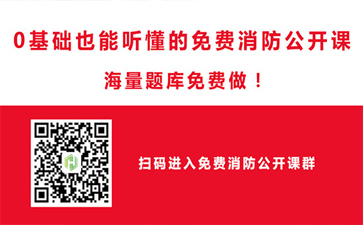 一级消防工程师学习交流群