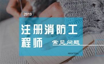 消防工程师 消防工程师