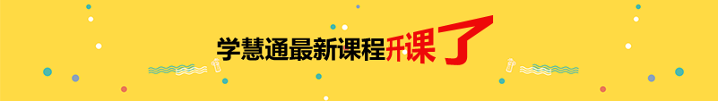 注册消防工程师培训_消防工程师网校_注册消防工程师培训中心_一级消防工程师考前辅导-学慧通教育