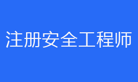 四川省初级注册安全工程师职业资格考试实施办法（试行） 