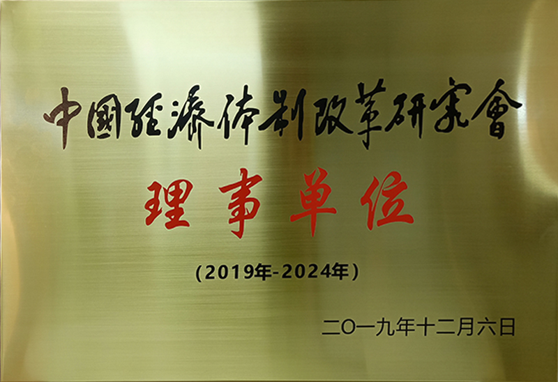 中国经济体制改革研究会理事单位